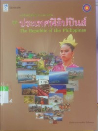 Image of หนังสือหนึ่งในประชาคมอาเซียน ชุดประเทศฟิลิปปินส์ The Republic of the Philippines