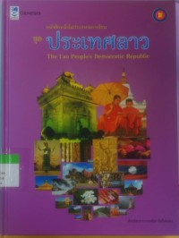 Image of หนังสือหนึ่งในประชาคมอาเซียน ชุดประเทศลาว The Lao People s democratic Republic