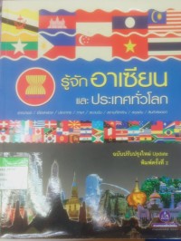 Image of รู้จักอาเซียนและประเทศทั่วโลก
