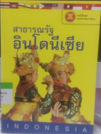 Image of สาธารณรัฐอินโดนีเซีย