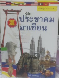 Image of รู้จักประชาคม อาเซียน
