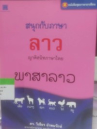 Image of สนุกกับภาษาลาวญาติสนิทภาษาไทย ພາສາລາວ
