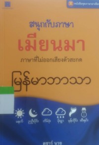 Image of สนุกกับภาษา เมียนมา ภาษาที่ไม่ออกเสียงตัวสะกด