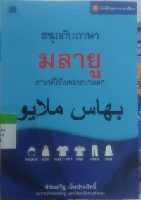 Image of สนุกกับภาษา มลายู ภาษาที่ใช้ในหลายประเทศ