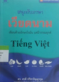 Image of สนุกกับภาษา เวียดนาม เขียนด้วยอักษรโรมัน แต่มีวรรณยุกต์