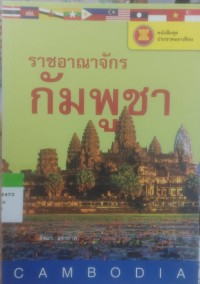 Image of ราชอาณาจักรกัมพูชา