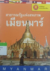 Image of สาธารณรัฐแห่งเมียนมา