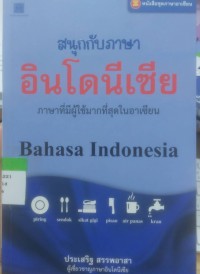 Image of สนุกกับภาษา อินโดนีเซีย ภาษาที่มีผู้ใช้มากที่สุดในอาเซียน