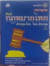 Image of พจนานุกรมศัพท์ทางกฏหมายไทย