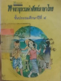 Image of พจนานุกรมศัพท์ภาษาไทยชั้นประถมศึกษาปีที่ 4