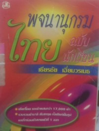 Image of พจนานุกรมไทยฉบับนักเรียน
