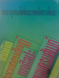 Image of พจนานุกรมศัพท์และเทคนิคทางศิลปะ