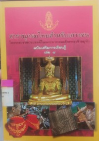 Image of สารานุกรมไทยฉบับเยาวชน โดยพระราชประสงค์ในพระบาทสมเด็จพระเจ้าอยู่หัว ฉบับเสริมการเรียนรู้ เล่ม 8
