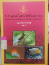 Image of สารานุกรมไทยฉบับเยาวชน โดยพระราชประสงค์ในพระบาทสมเด็จพระเจ้าอยู่หัว ฉบับเสริมการเรียนรู้ เล่ม 7