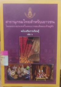 Image of สารานุกรมไทยฉบับเยาวชน โดยพระราชประสงค์ในพระบาทสมเด็จพระเจ้าอยู่หัว ฉบับเสริมการเรียนรู้ เล่ม6