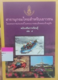 Image of สารานุกรมไทยฉบับเยาวชน โดยพระราชประสงค์ในพระบาทสมเด็จพระเจ้าอยู่หัว ฉบับเสริมการเรียนรู้ เล่ม 5