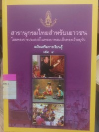 Image of สารานุกรมไทยฉบับเยาวชน โดยพระราชประสงค์ในพระบาทสมเด็จพระเจ้าอยู่หัว ฉบับเสริมการเรียนรู้ เล่ม 4