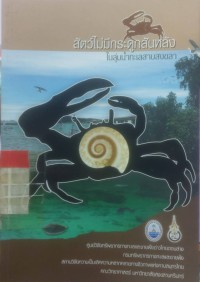 Image of สัตว์ไม่มีกระดูกสันหลังในลุ่มน้ำทะเลสาบสงขลา