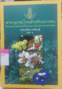 Image of สารานุกรมไทยฉบับเยาวชน โดยพระราชประสงค์ในพระบาทสมเด็จพระเจ้าอยู่หัว ฉบับเสริมการเรียนรู้ เล่ม 1