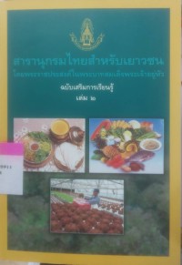 Image of สารานุกรมไทยฉบับเยาวชน โดยพระราชประสงค์ในพระบาทสมเด็จพระเจ้าอยู่หัว ฉบับเสริมการเรียนรู้ เล่ม 2