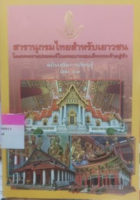 Image of สารานุกรมไทยฉบับเยาวชน โดยพระราชประสงค์ในพระบาทสมเด็จพระเจ้าอยู่หัว ฉบับเสริมการเรียนรู้ เล่ม 19