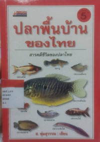 Image of ปลาพื้นบ้านของไทย สารคดีชีวิตของปลาไทย