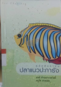 Image of คู่มืออันดามัน ปลาแนวปะการัง