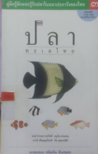 Image of ปลาทะเลไทย