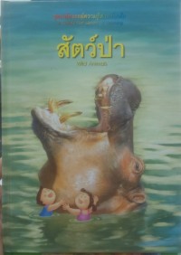 Image of สัตว์ป่า