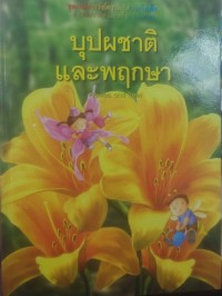 Image of บุปผชาติและพฤกษา