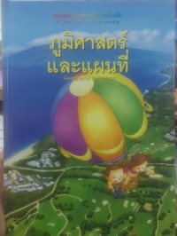 Image of ภูมิศาสตร์แลแผนที่