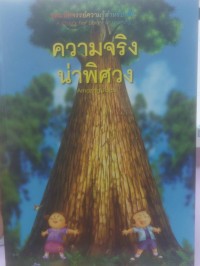 Image of ความจริงน่าพิศวง