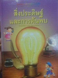 Image of สิ่งประดิษฐ์และการค้นพบ