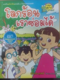Image of โลกร้อนเราซ่อมได้
