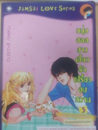 Image of หนุ่มฮอตสาวเฮี้ยวเปรี้ยวอมหวาน3
