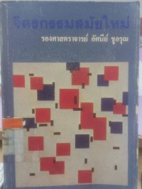 Image of จิตรกรรมสมัยใหม่