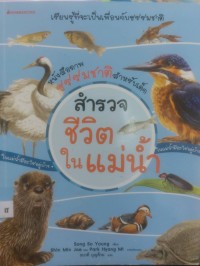 Image of สำรวจชีวิตในแม่น้ำ