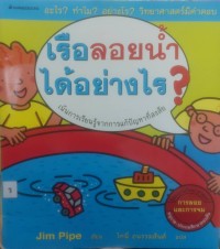 Image of เรือลอยน้ำได้อย่างไร?