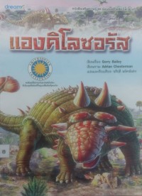 Image of แองคิโลซอรัส