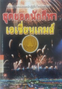 Image of สุดยอดนักกีฬาเอเชี่ยนเกมส์