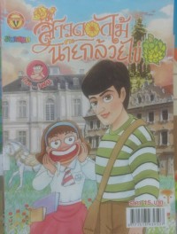 Image of สาวดอกไม้กะนายกล้วยไข่
