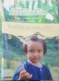 Image of โรงเรียนของต้นข้าว