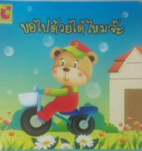 Image of ขอไปด้วยได้ไหมจ๊ะ