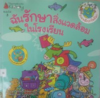 Image of ฉันรักษาสิ่งแวดล้อมในโรงเรียน