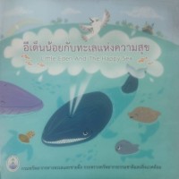 Image of อีเด็นน้อยกับทะเลแห่งความสุข Little Eden And The Happy Sea