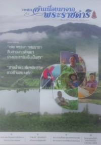 Image of วารสารอันเนื่องมาจากพระราชดำริปีที่ 22 ฉบับที่ 2 พฤษภาคม - สิงหาคม 2567