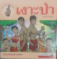 Image of พระราชนิพนธ์ในรัชกาลที่๕ เงาะป่า(ฉบับการ์ตูน)