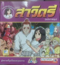 Image of พระราชนิพนธ์รัชกาลที่๖ สาวิตรี (ฉบับการ์ตูน)