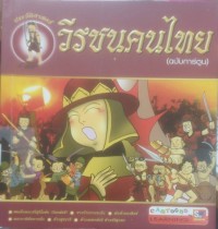 Image of ประวัติศาสตร์ วีรชนคนไทย (ฉบับการ์ตูน)
