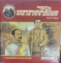 Image of ประวัติศาสตร์ไทย มหาราชชาติไทย (ฉบับการ์ตูน)